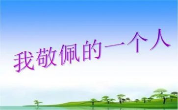 我最敬佩的人是老师作文通用5篇
