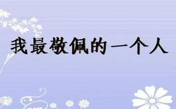 演讲稿我最敬佩的人7篇