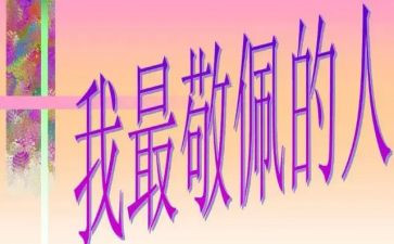我敬佩的她作文600字优质6篇