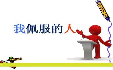 我最敬佩的演讲稿6篇