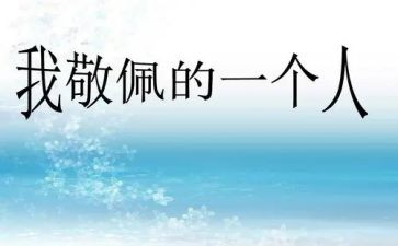 最敬佩的人袁隆平作文最新6篇