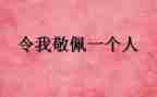 让我敬佩作文600字8篇