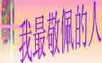 您让我敬佩作文500字5篇