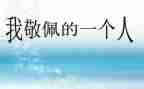 我敬佩的她作文400字5篇