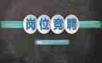医师竞聘的演讲稿5篇