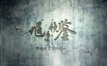 公安机关警示教育心得体会6篇
