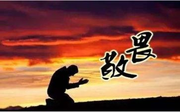 知敬畏主题演讲稿5篇