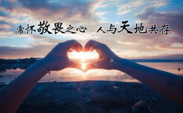 敬畏作文600字8篇
