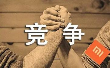 竞争演讲稿模板8篇