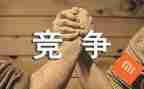 竞争演讲稿模板8篇