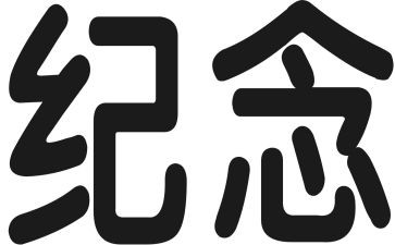 纪念95演讲稿最新6篇