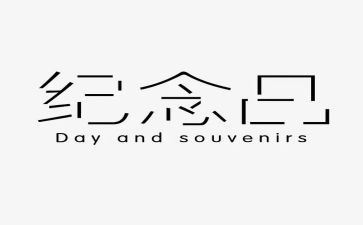 纪念129读后感8篇