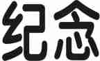纪念129运动活动策划5篇