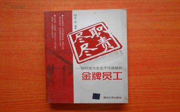 尽职尽责的心得体会6篇