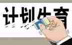 社区2024年计生工作计划5篇