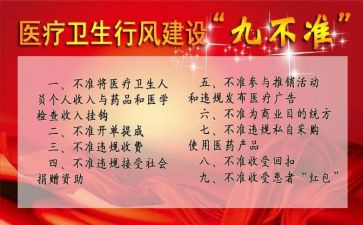 医疗九不准十不准心得8篇