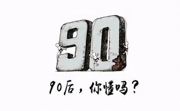 九零后创业现状调查报告8篇