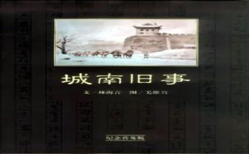 城南旧事的读后感模板6篇