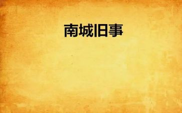 读城南旧事读后感优秀7篇