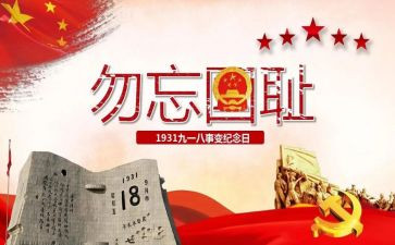关于九一八演讲稿8篇