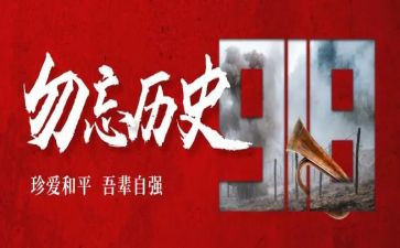 九一八事变演讲稿300精选7篇