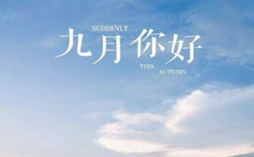 九月开学演讲稿8篇