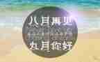 九月的演讲稿5篇
