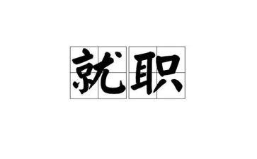 人力资源就职演讲稿5篇