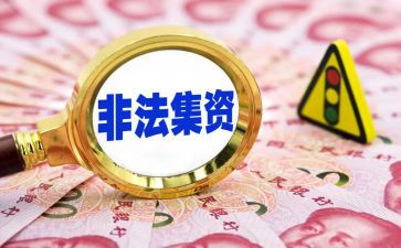 乡镇打击非法集资工作总结5篇