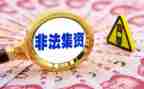 非法集资的活动总结6篇