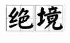 狼王梦绝境重生读后感7篇