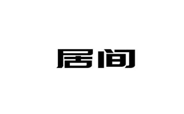 居间合作合同5篇