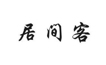居间费合同模板通用7篇