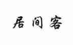 居间费合同模板通用7篇