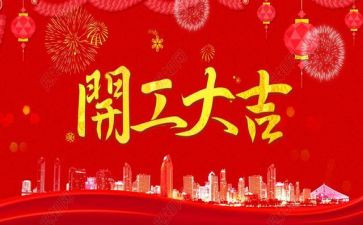 开工宴演讲稿8篇