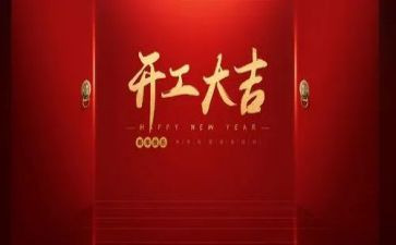 2023年开工演讲稿8篇