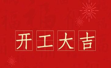 2024年企业开工致辞稿7篇