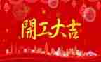 开工宴演讲稿8篇