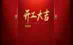 2023年开工演讲稿8篇