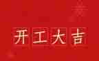 2024年企业开工致辞稿7篇