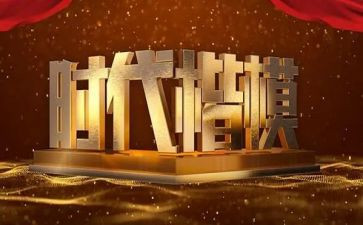 楷模主要事迹6篇