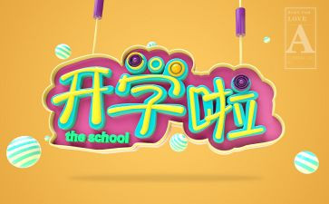 校长开学初演讲稿7篇