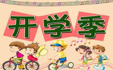开学2023作文7篇
