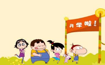 开学读后感6篇