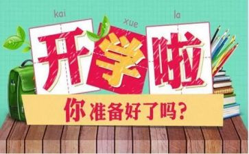 开学2023作文最新6篇