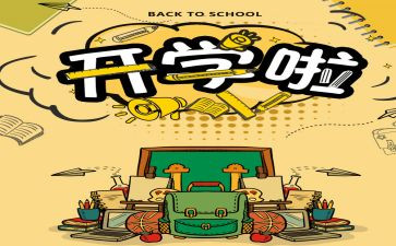 开学啦作文600字5篇