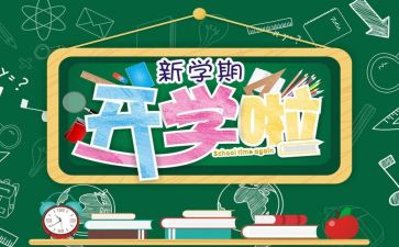 开学2023作文推荐8篇
