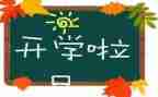 开学初安全讲话稿最新6篇