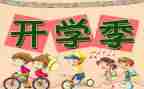 开学啦的作文6篇