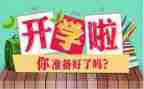 开学教育心得体会400字8篇